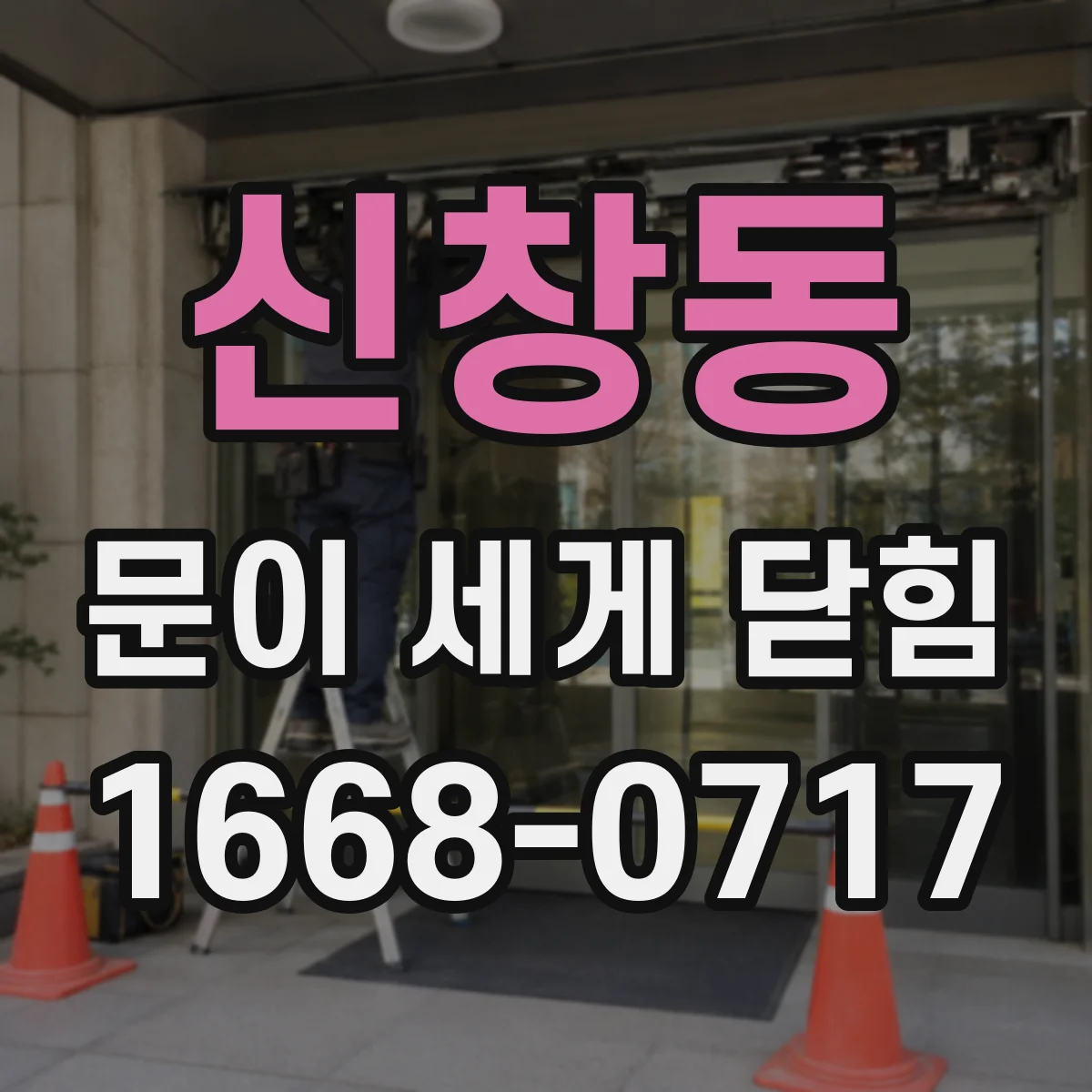 신창동 문이 세게 닫힘