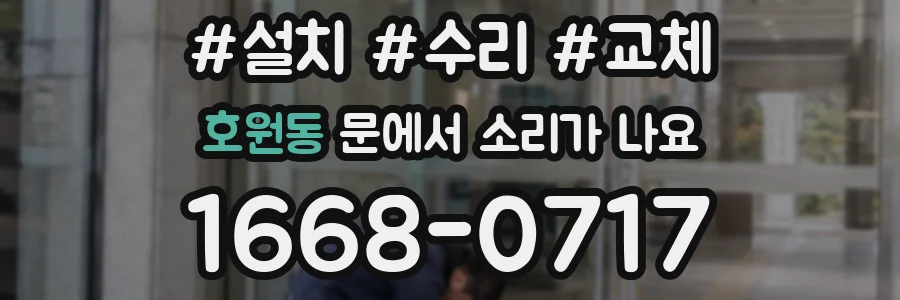 호원동 문에서 소리가 나요