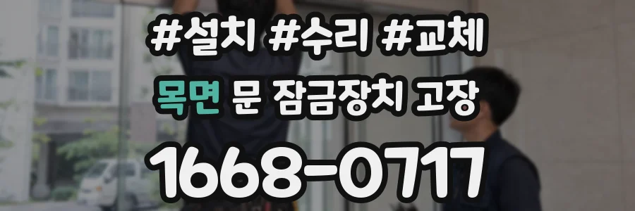 목면 문 잠금장치 고장