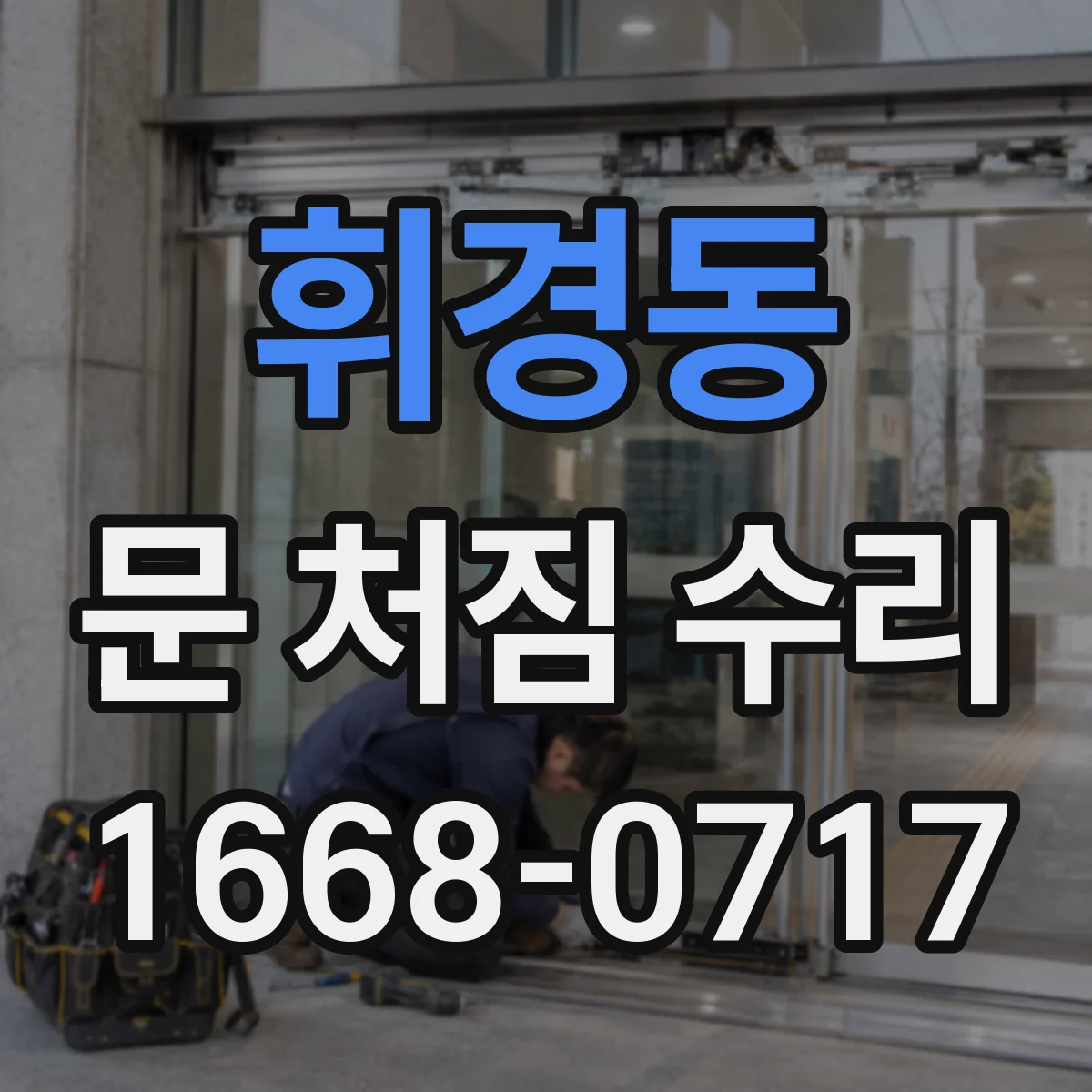 휘경동 문 처짐 수리
