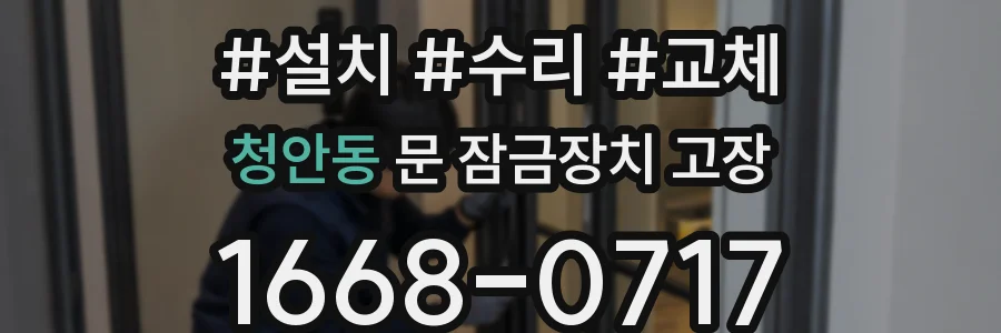 청안동 문 잠금장치 고장