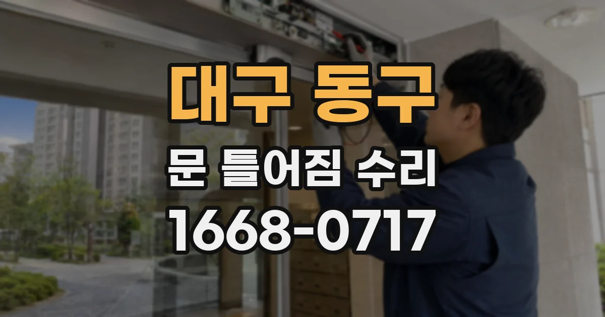 대구 동구 문 틀어짐 수리