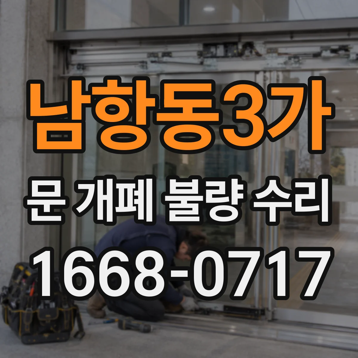 남항동3가 문 개폐 불량 수리