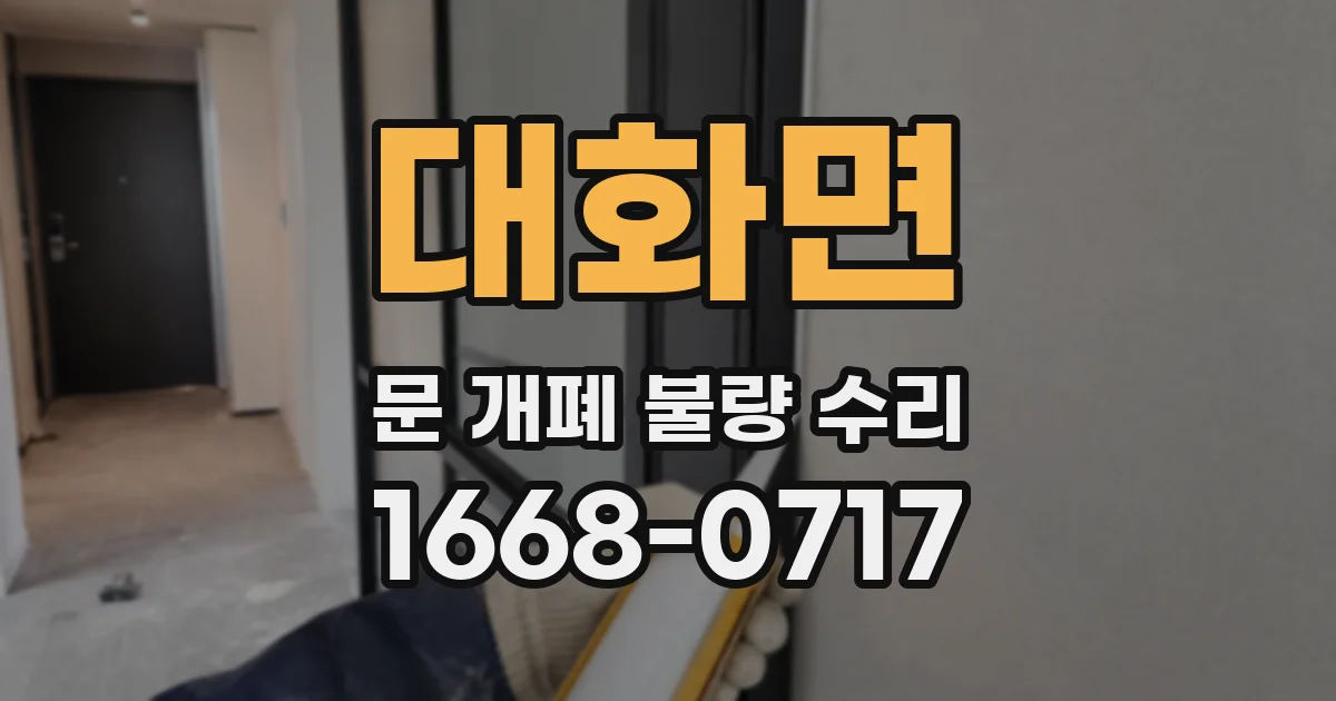 대화면 문 개폐 불량 수리