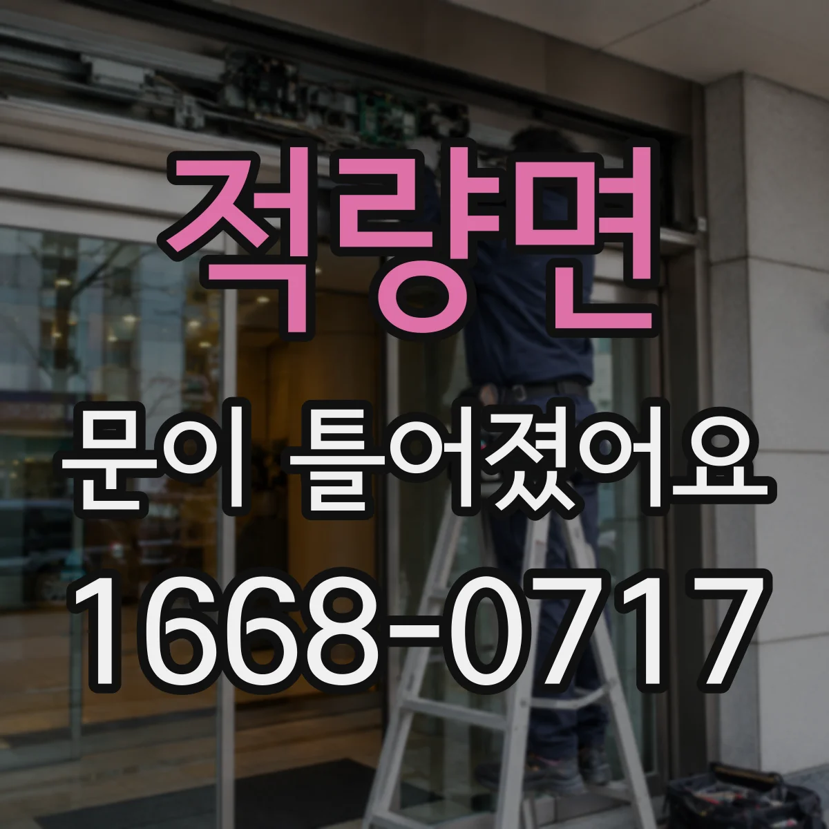 적량면 문이 틀어졌어요