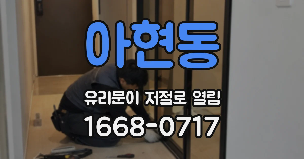 아현동 유리문이 저절로 열림