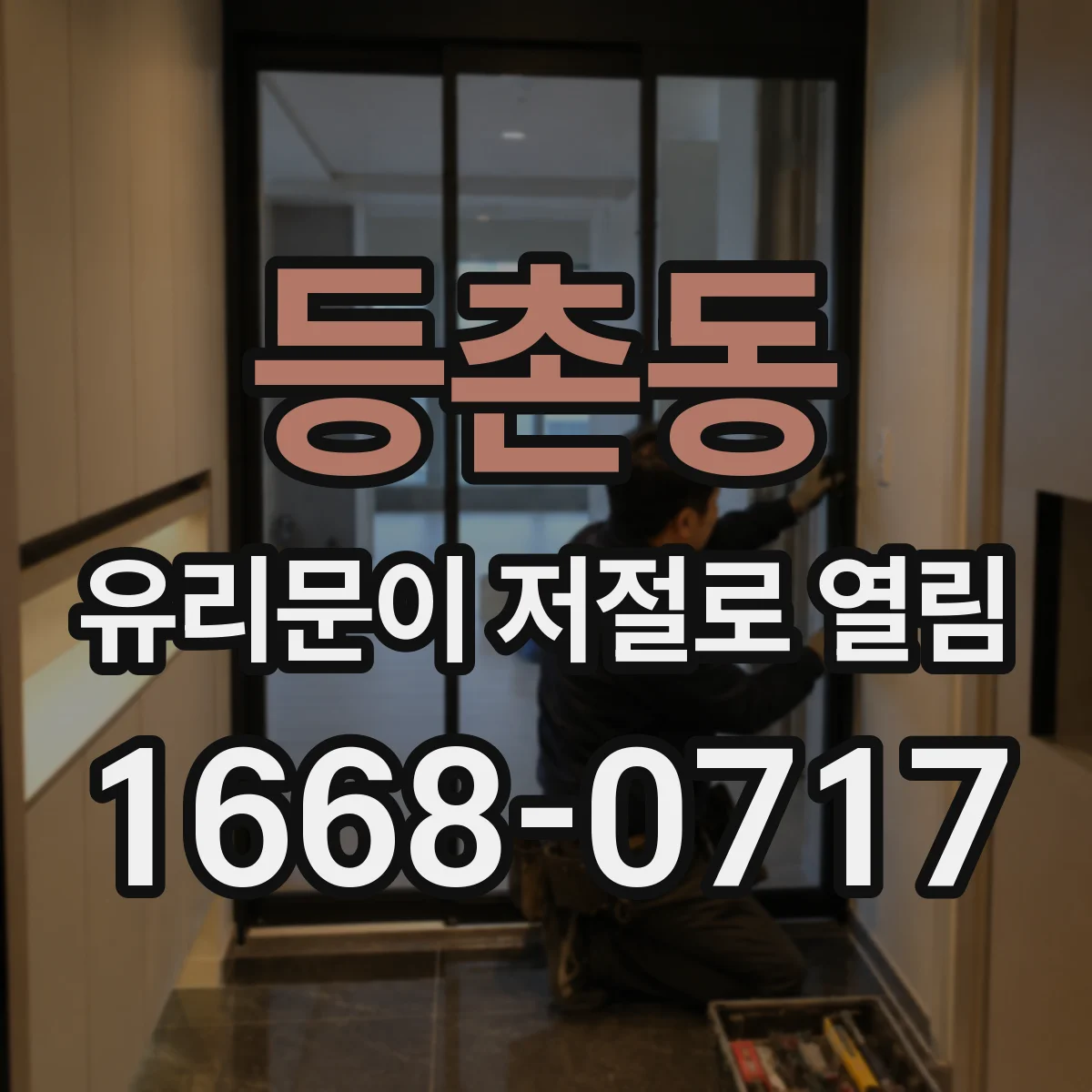 등촌동 유리문이 저절로 열림