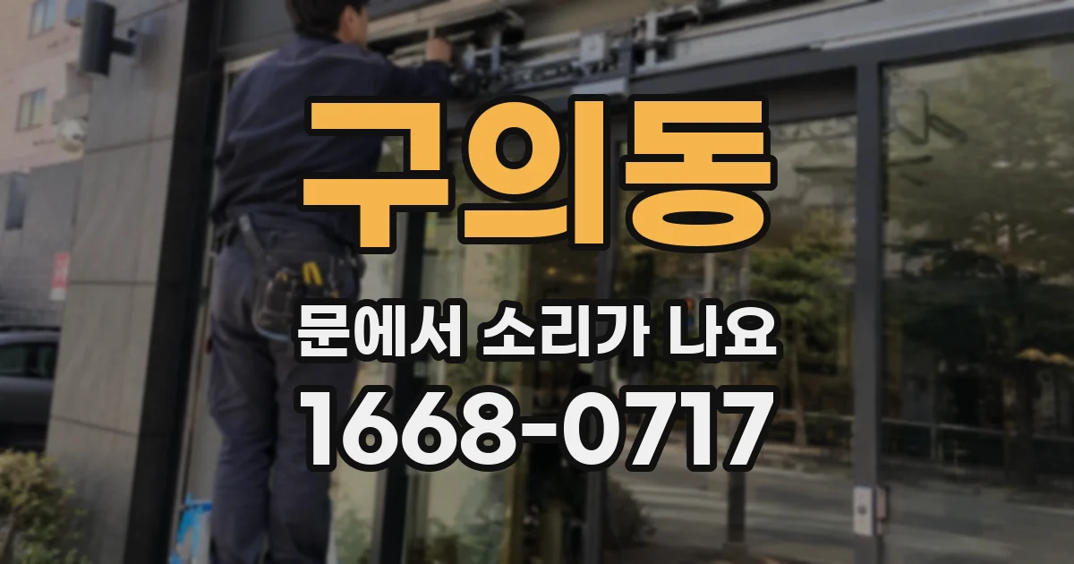 구의동 문에서 소리가 나요