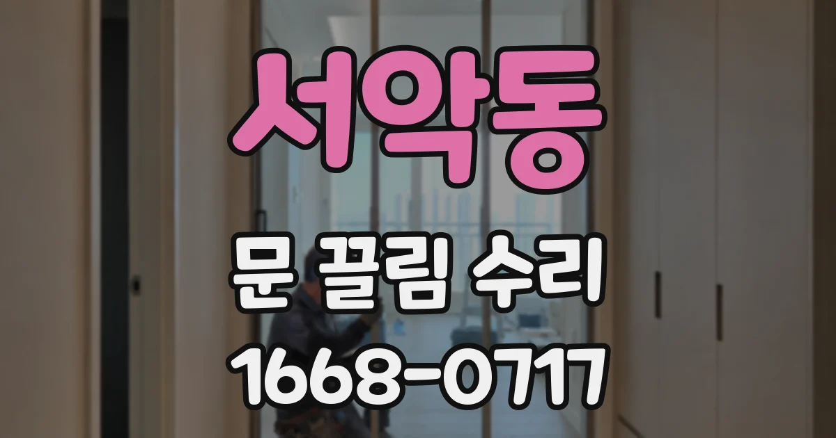 서악동 문 끌림 수리