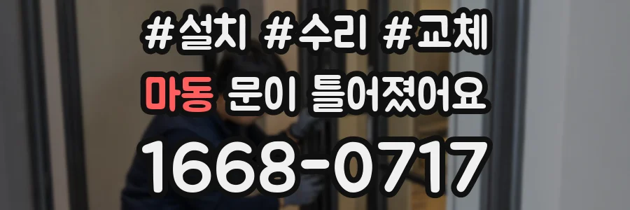 마동 문이 틀어졌어요