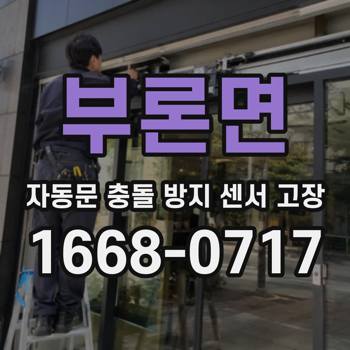 부론면 자동문 충돌 방지 센서 고장