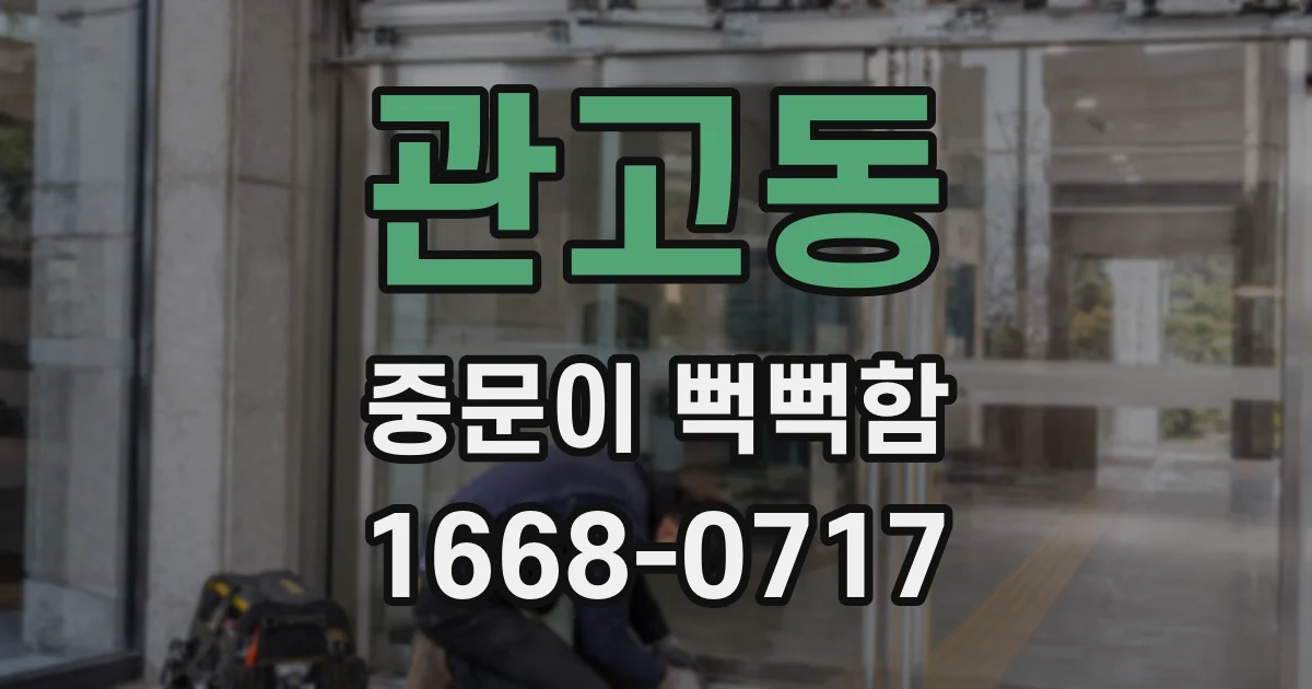 관고동 중문이 뻑뻑함