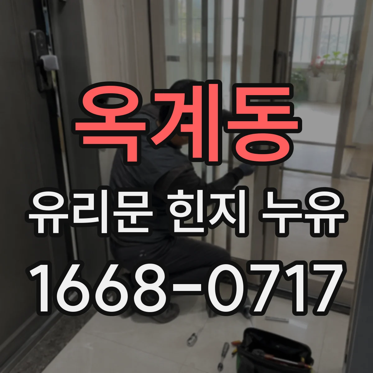 옥계동 유리문 힌지 누유