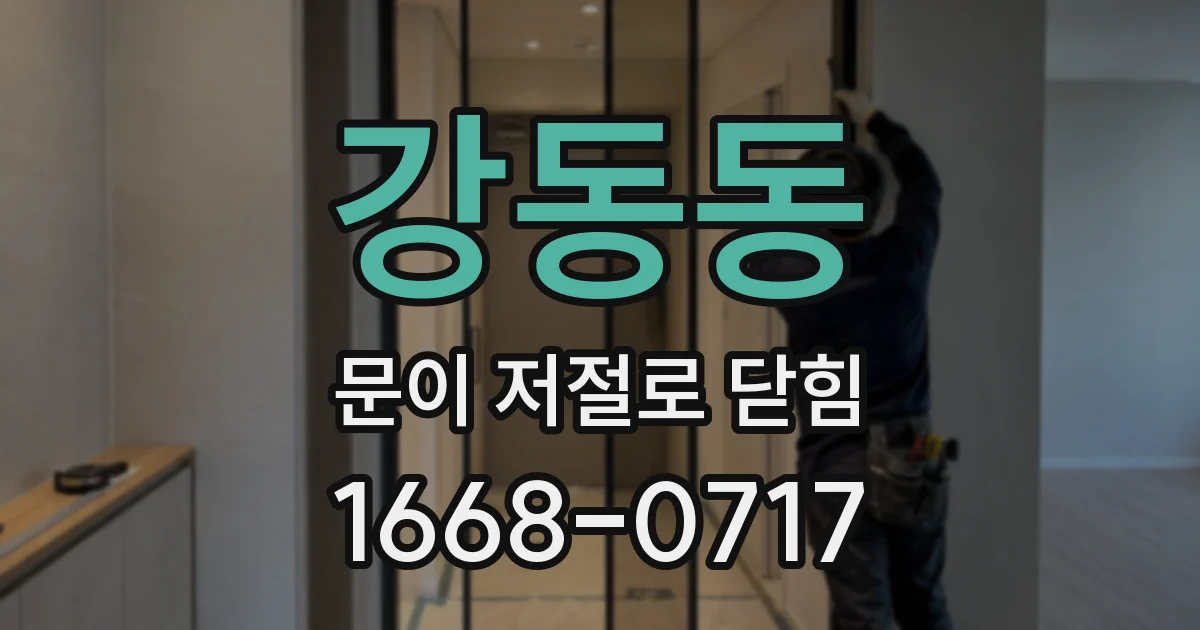 강동동 문이 저절로 닫힘