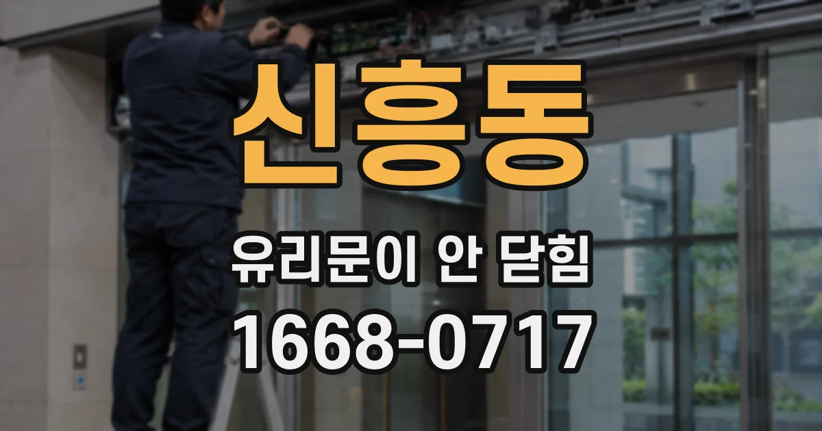 신흥동 유리문이 안 닫힘