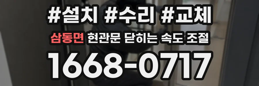 삼동면 현관문 닫히는 속도 조절