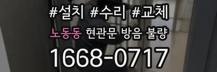 노동동 현관문 방음 불량