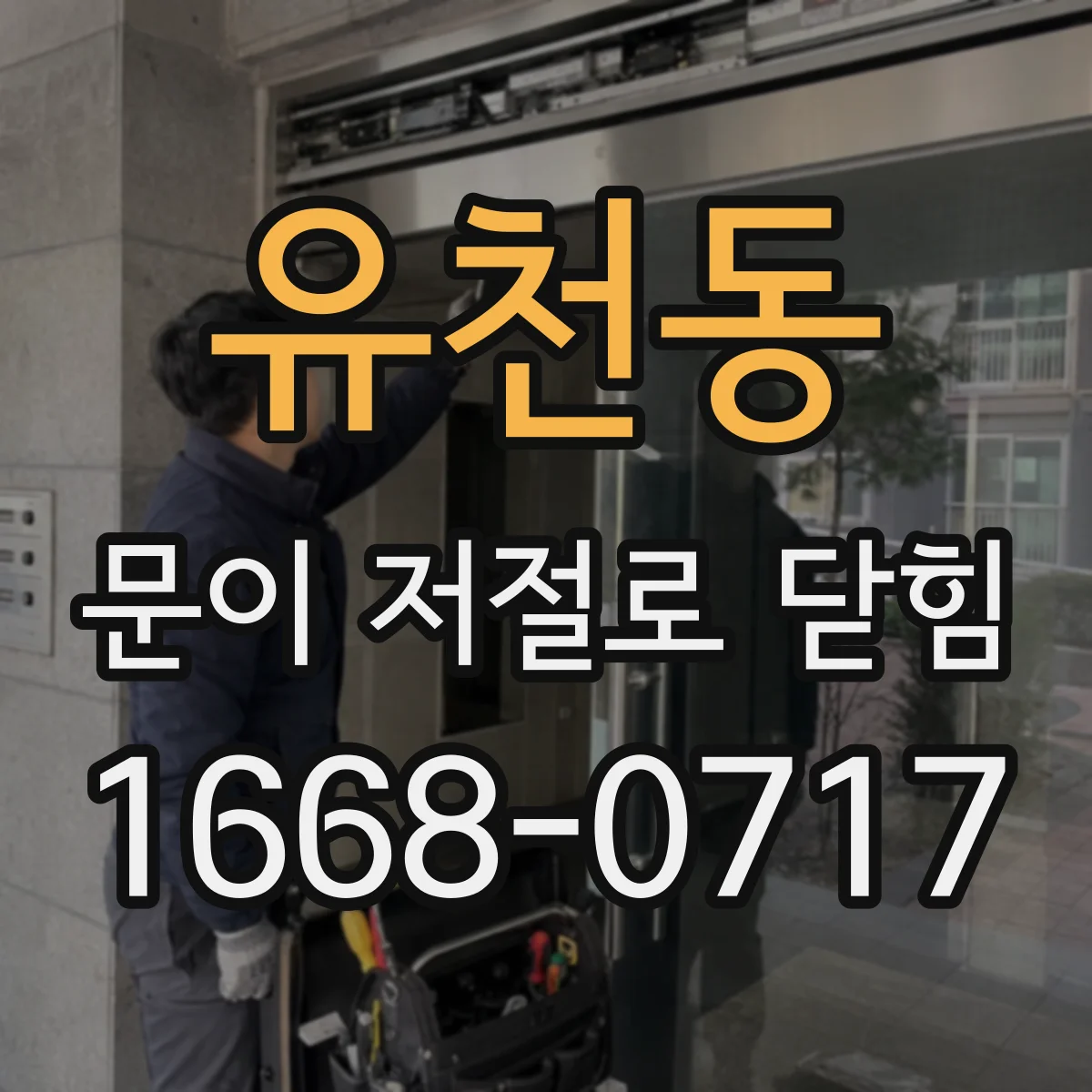유천동 문이 저절로 닫힘