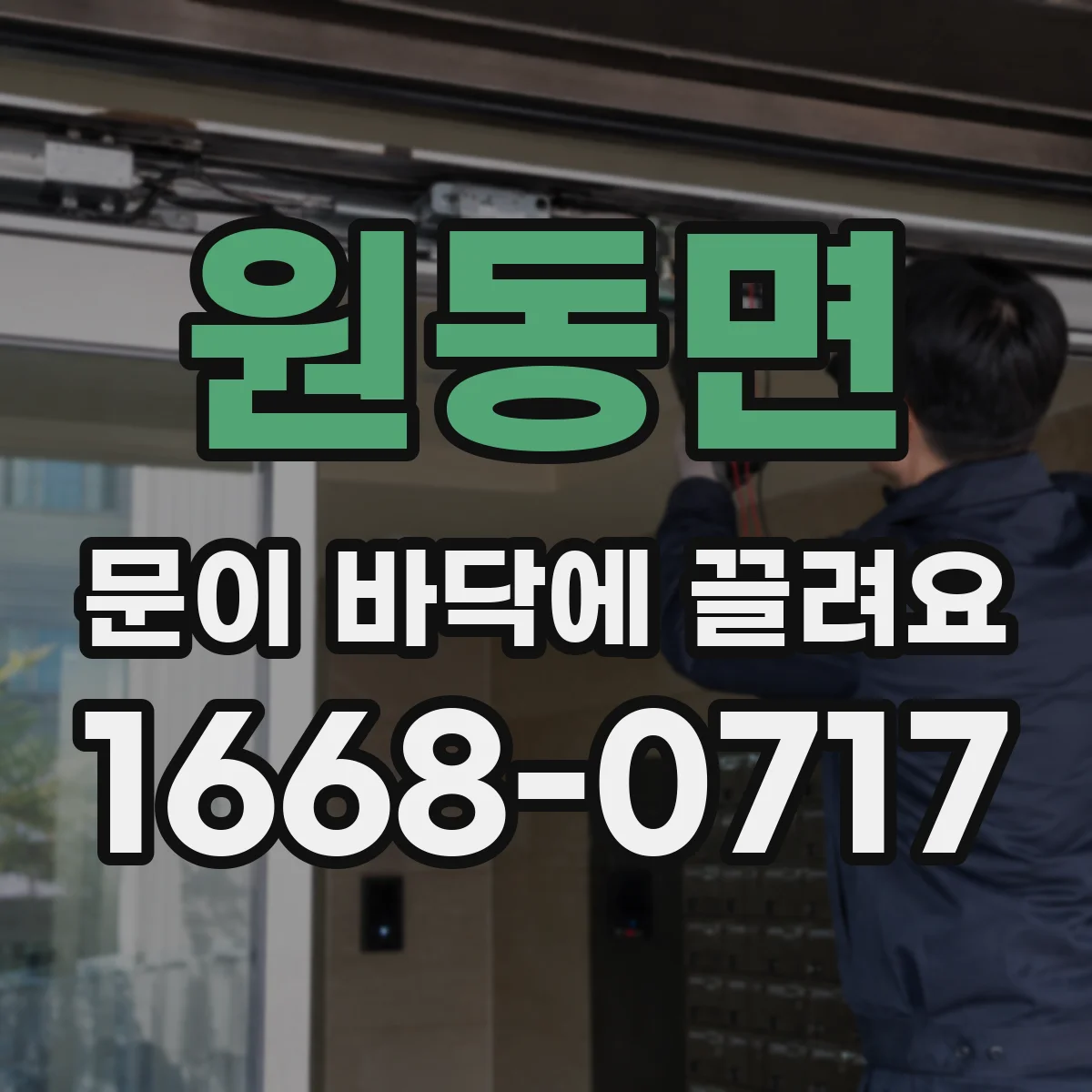 원동면 문이 바닥에 끌려요