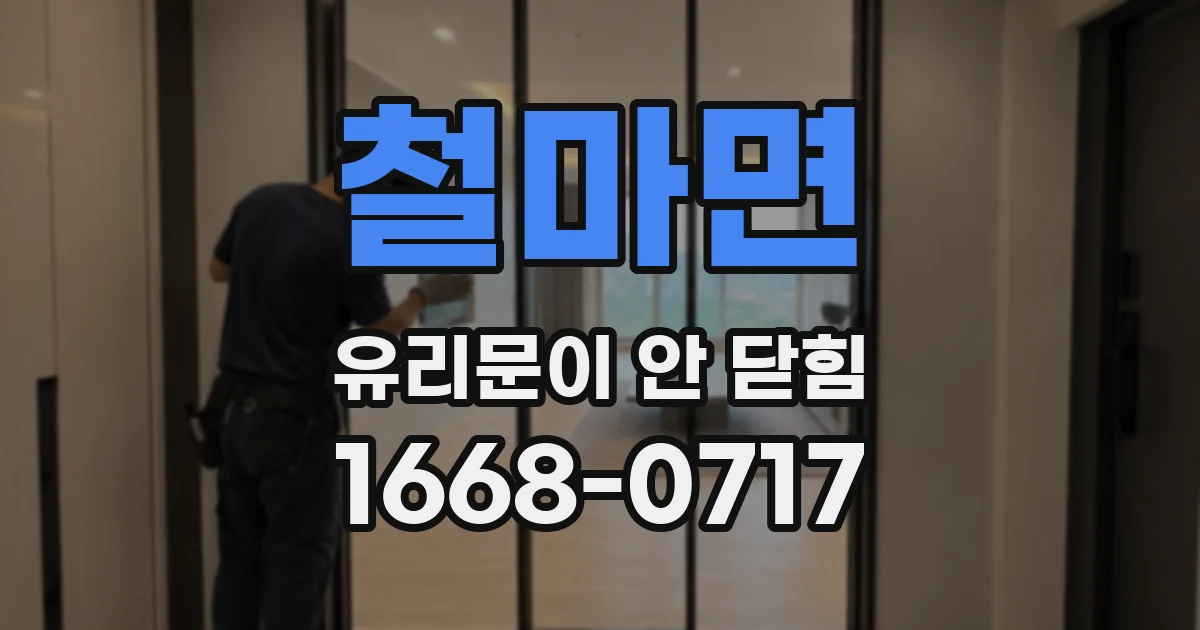 철마면 유리문이 안 닫힘