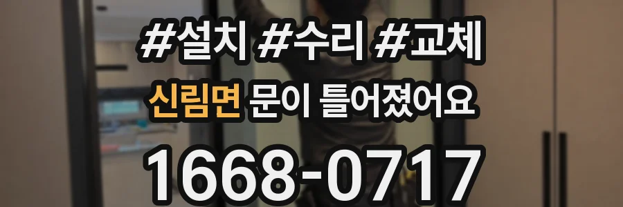 신림면 문이 틀어졌어요