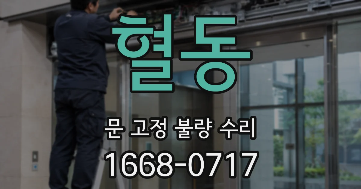 혈동 문 고정 불량 수리