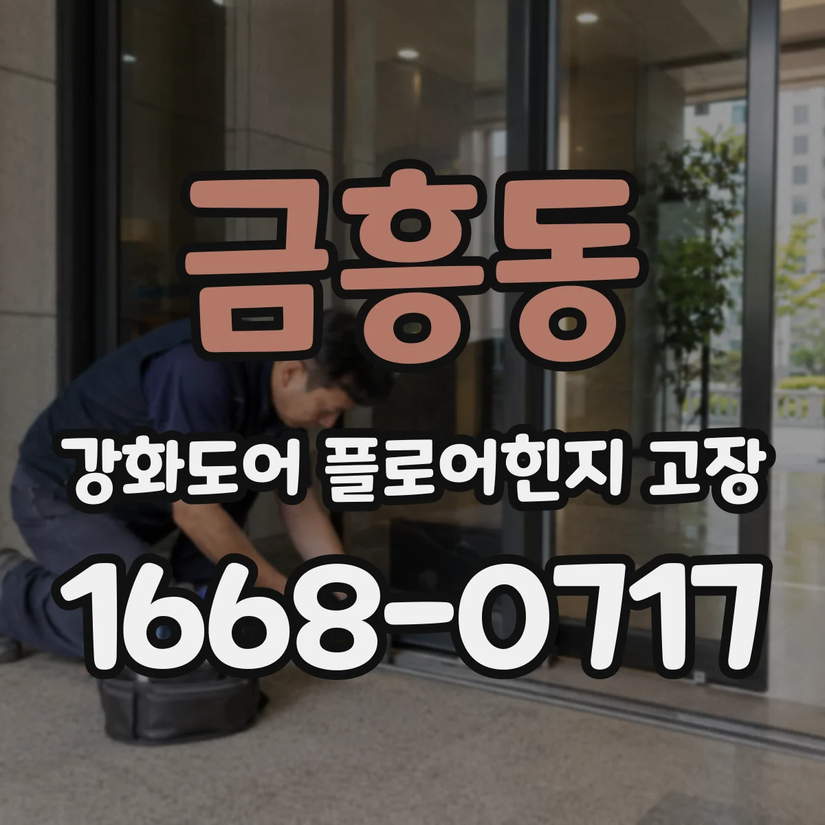 금흥동 강화도어 플로어힌지 고장