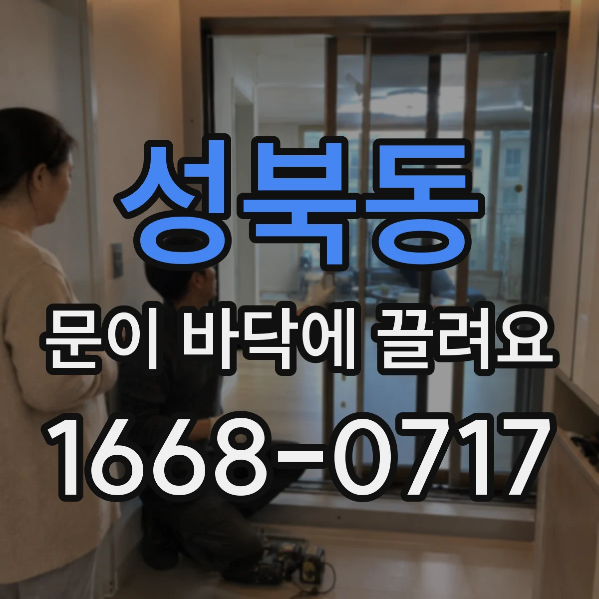 성북동 문이 바닥에 끌려요