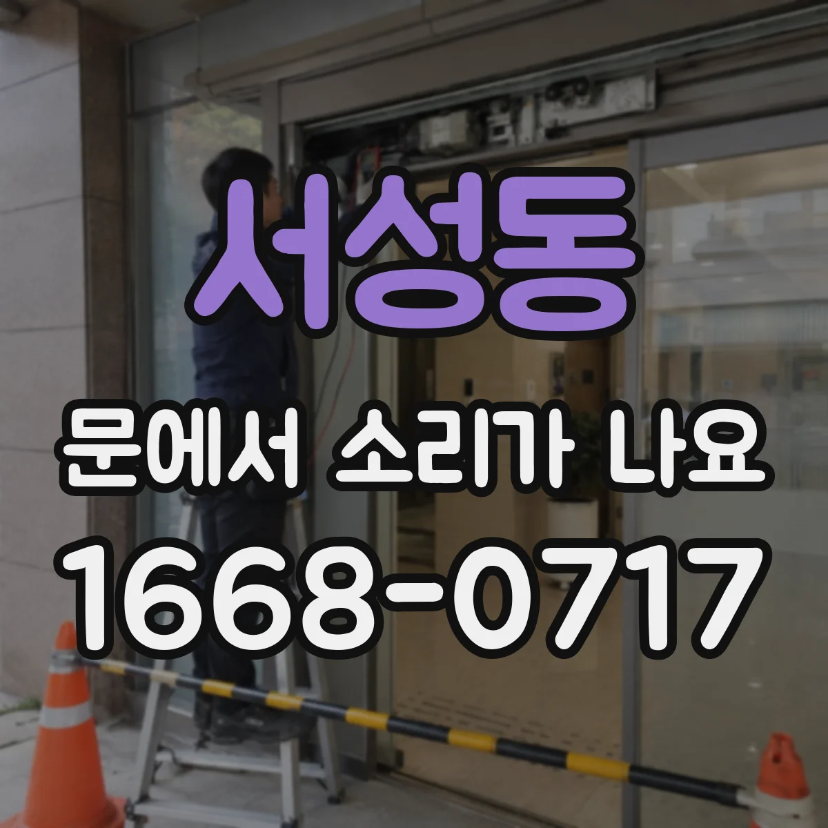 서성동 문에서 소리가 나요