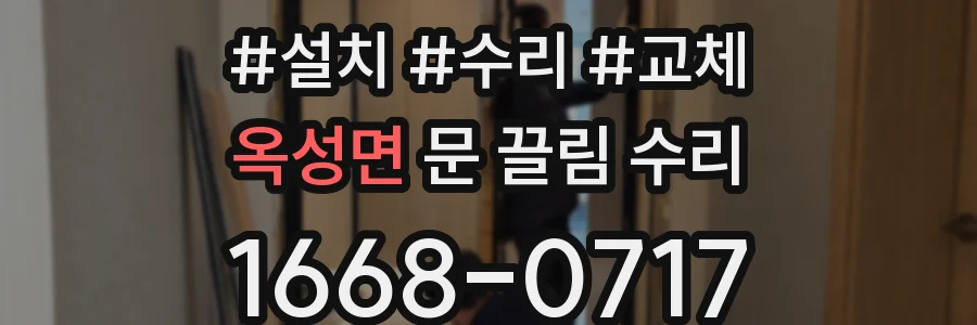 옥성면 문 끌림 수리