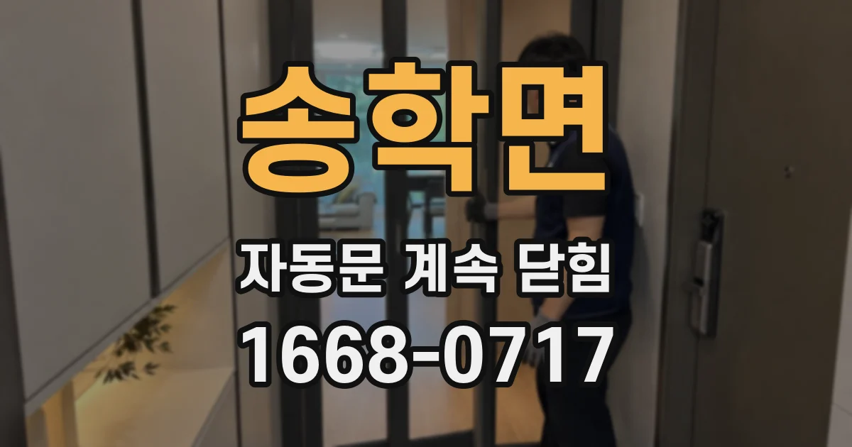 송학면 자동문 계속 닫힘