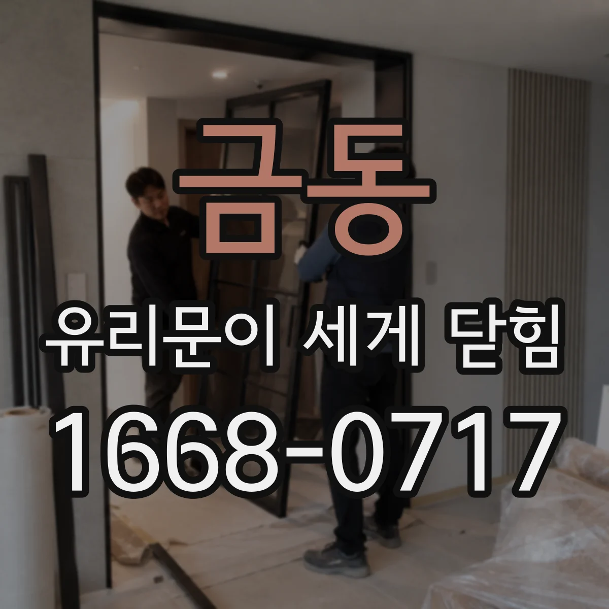 금동 유리문이 세게 닫힘