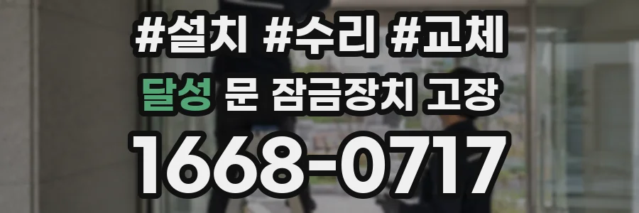 달성 문 잠금장치 고장