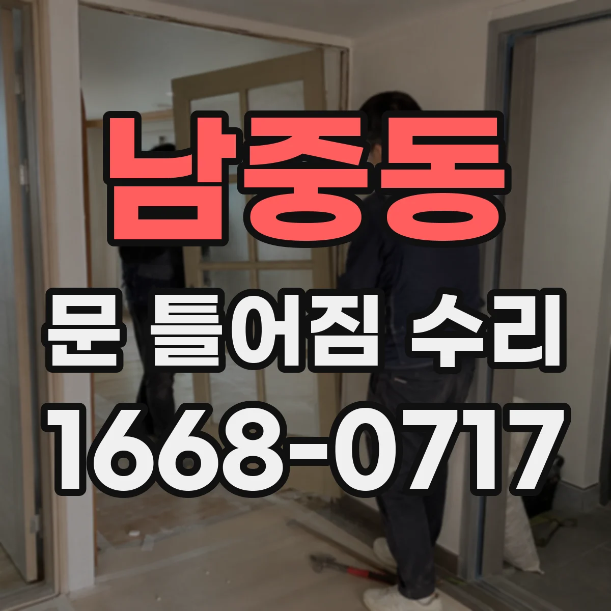 남중동 문 틀어짐 수리 문이 쳐질 때 하중 분산 구조 확인 후 작업