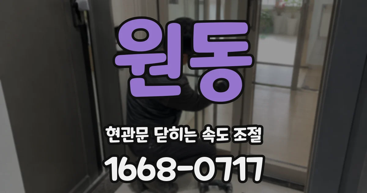 원동 현관문 닫히는 속도 조절