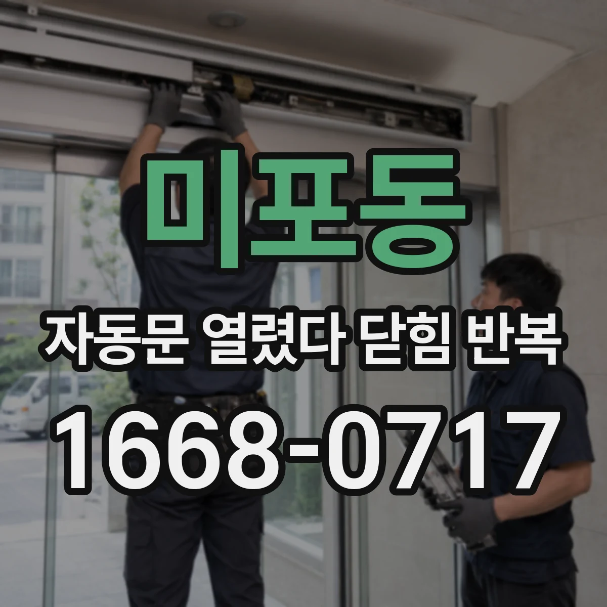 미포동 자동문 열렸다 닫힘 반복 현상은 문이 열리자마자 다시 닫히거나, 한 번 멈춘 뒤 재가동되며 반복되는 경우가 많습니다.