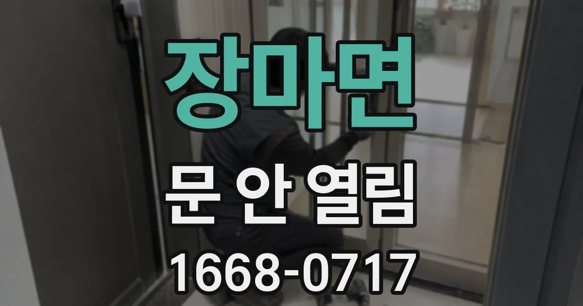 장마면 문 안 열림