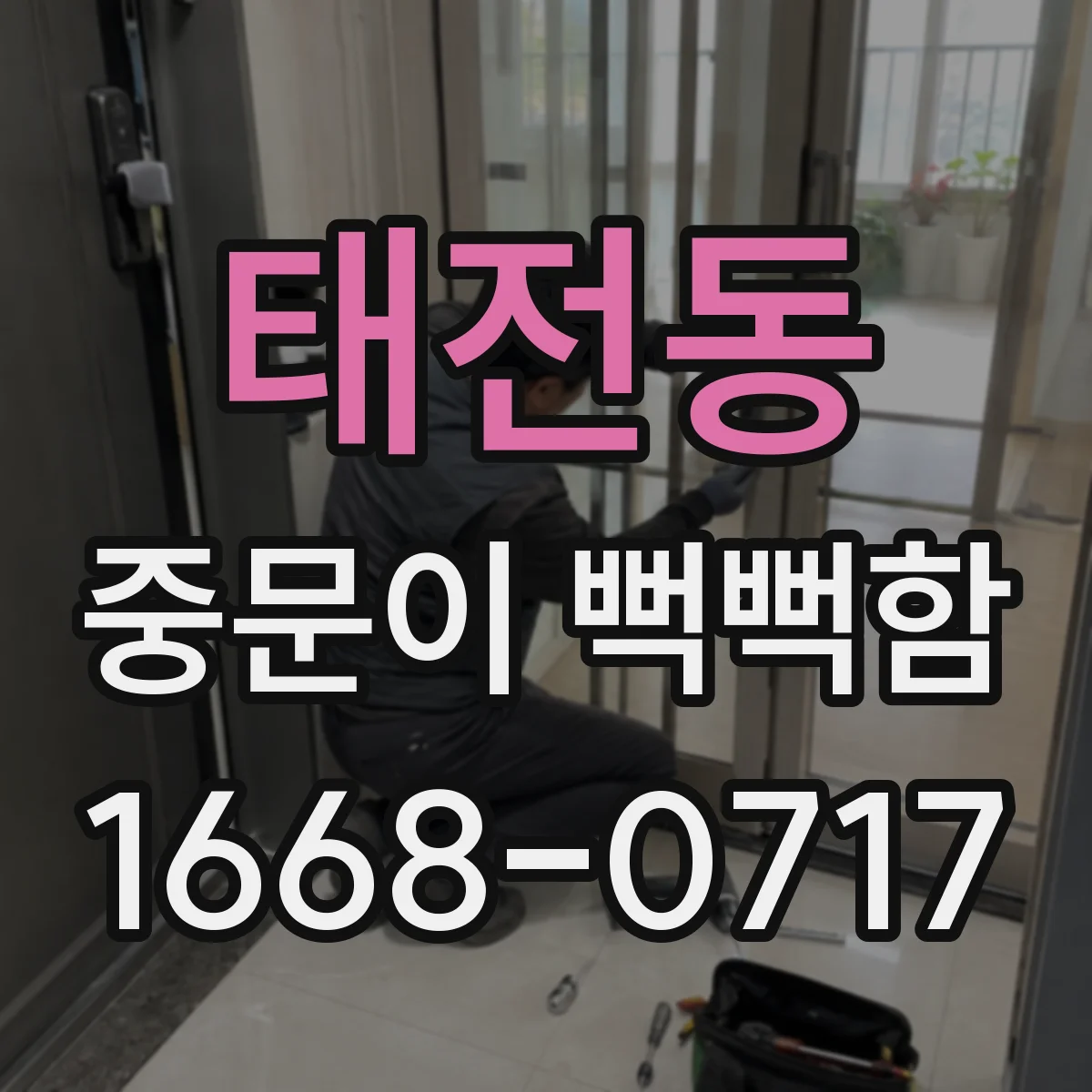 태전동 중문이 뻑뻑함