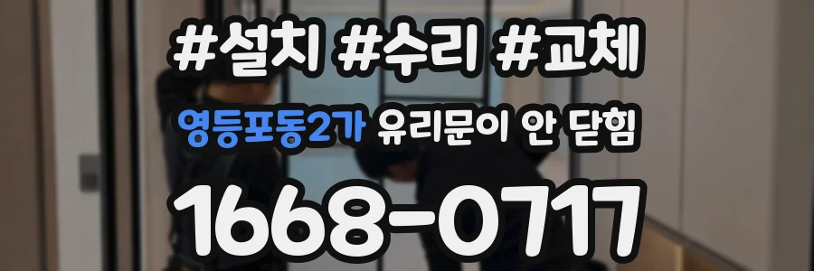 영등포동2가 유리문이 안 닫힘
