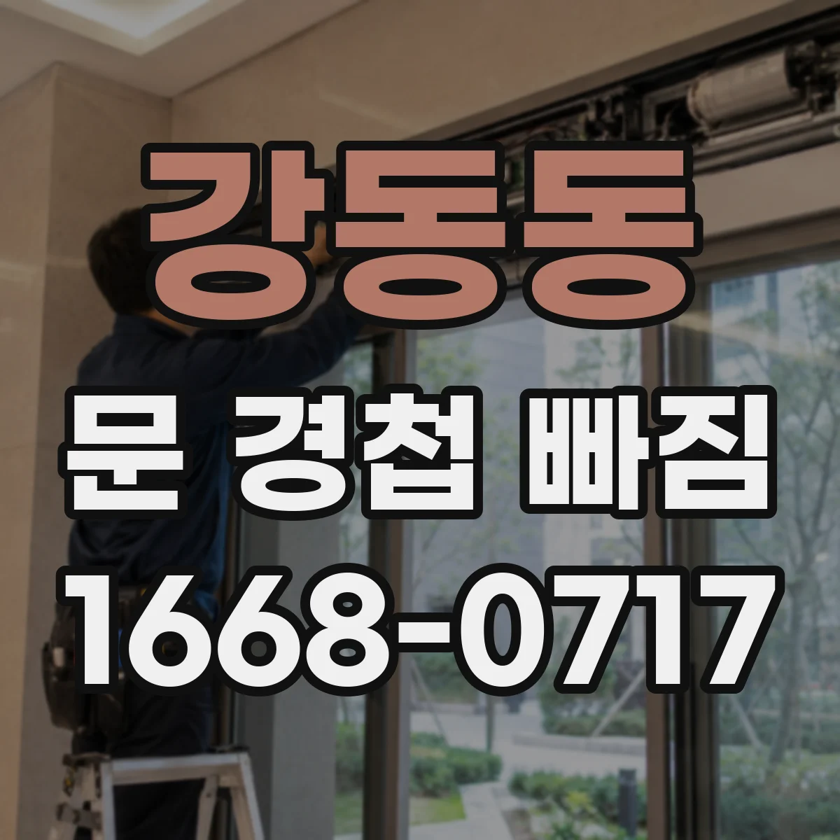 강동동 문 경첩 빠짐