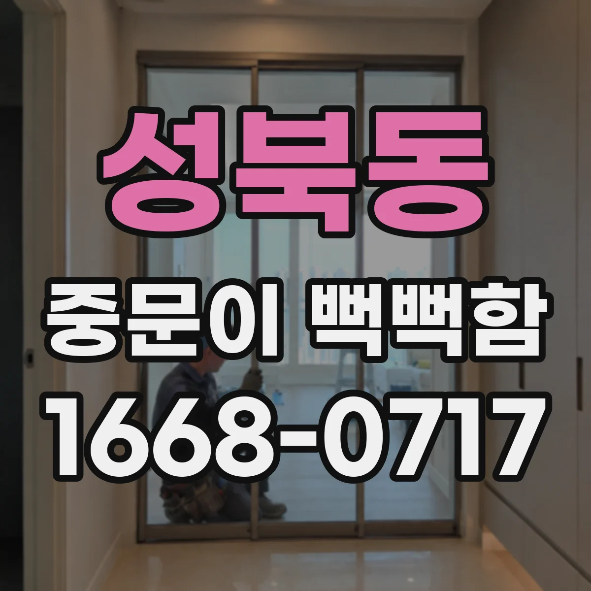 성북동 중문이 뻑뻑함