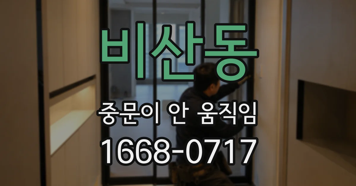 비산동 중문이 안 움직임