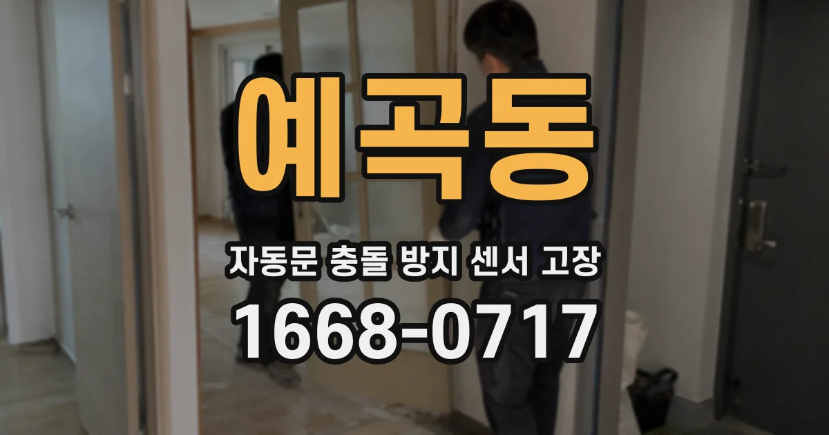 예곡동 자동문 충돌 방지 센서 고장