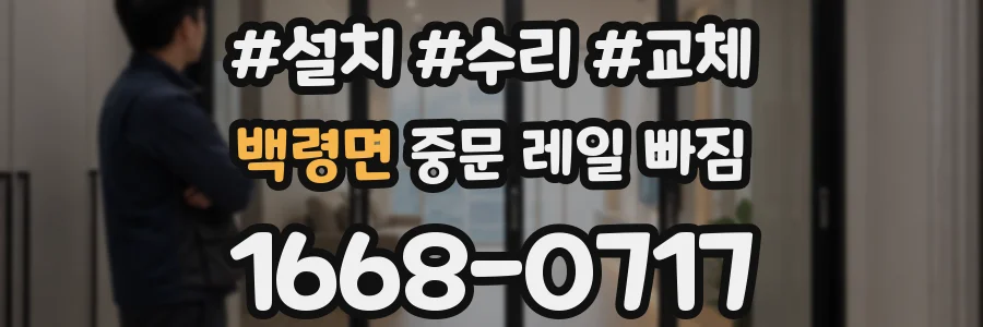 백령면 중문 레일 빠짐