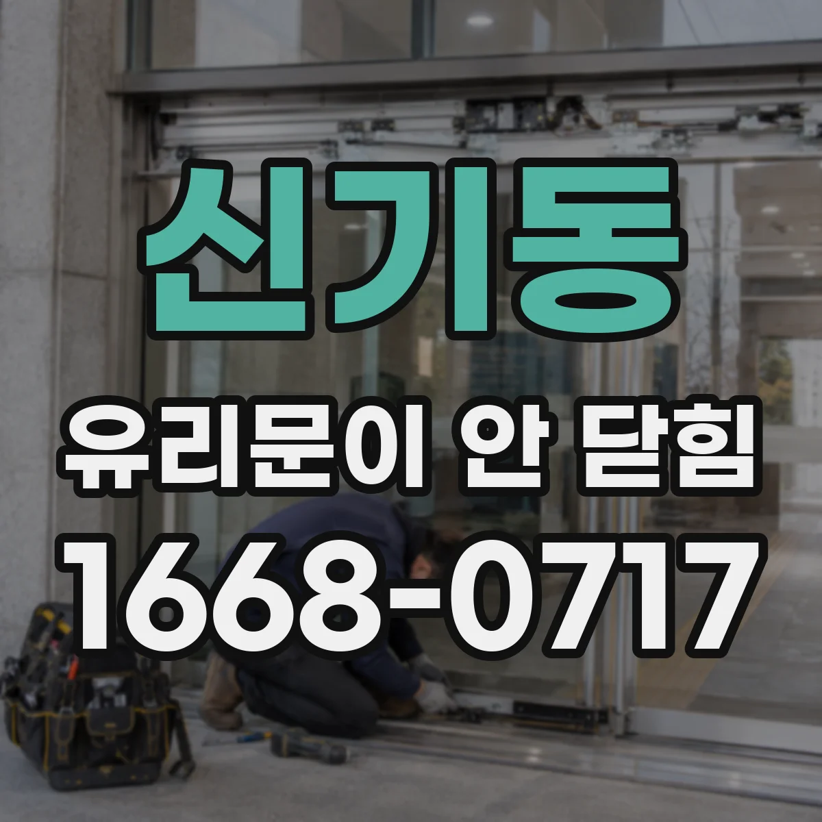 신기동 유리문이 안 닫힘