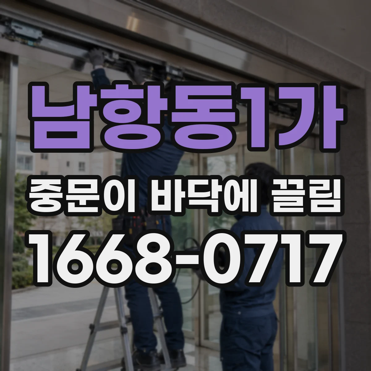남항동1가 중문이 바닥에 끌림