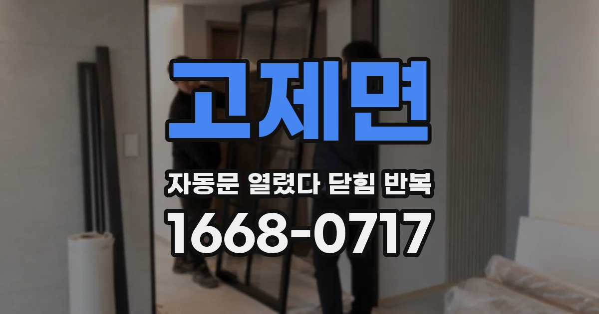 고제면 자동문 열렸다 닫힘 반복 증상은 문이 열렸다가 즉시 닫혀 버리거나, 잠시 멈춘 뒤 다시 움직일 때 확인됩니다.