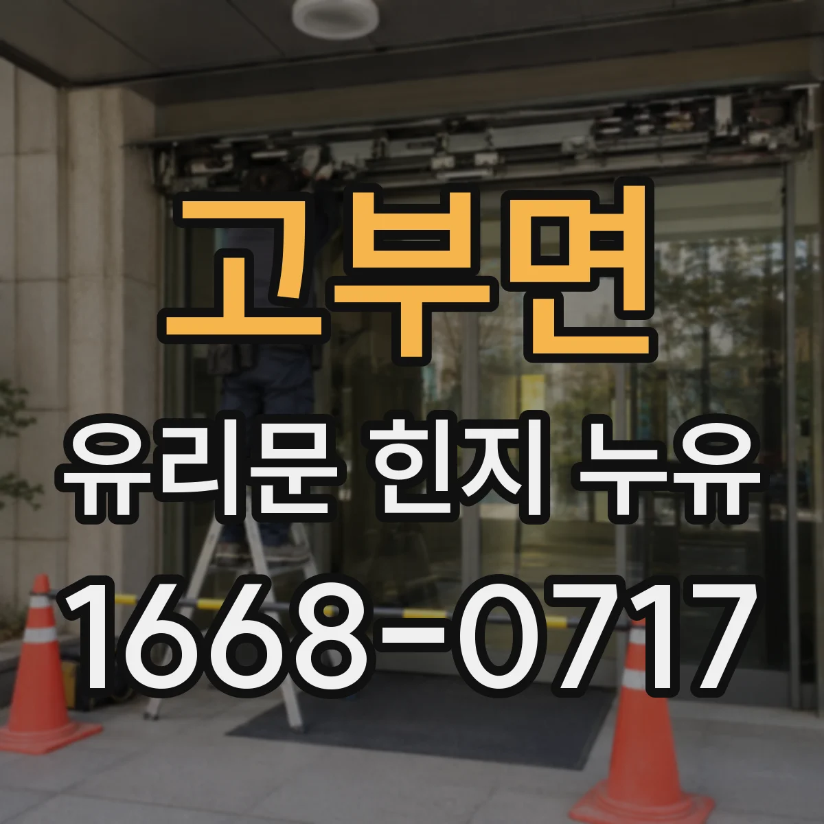 고부면 유리문 힌지 누유