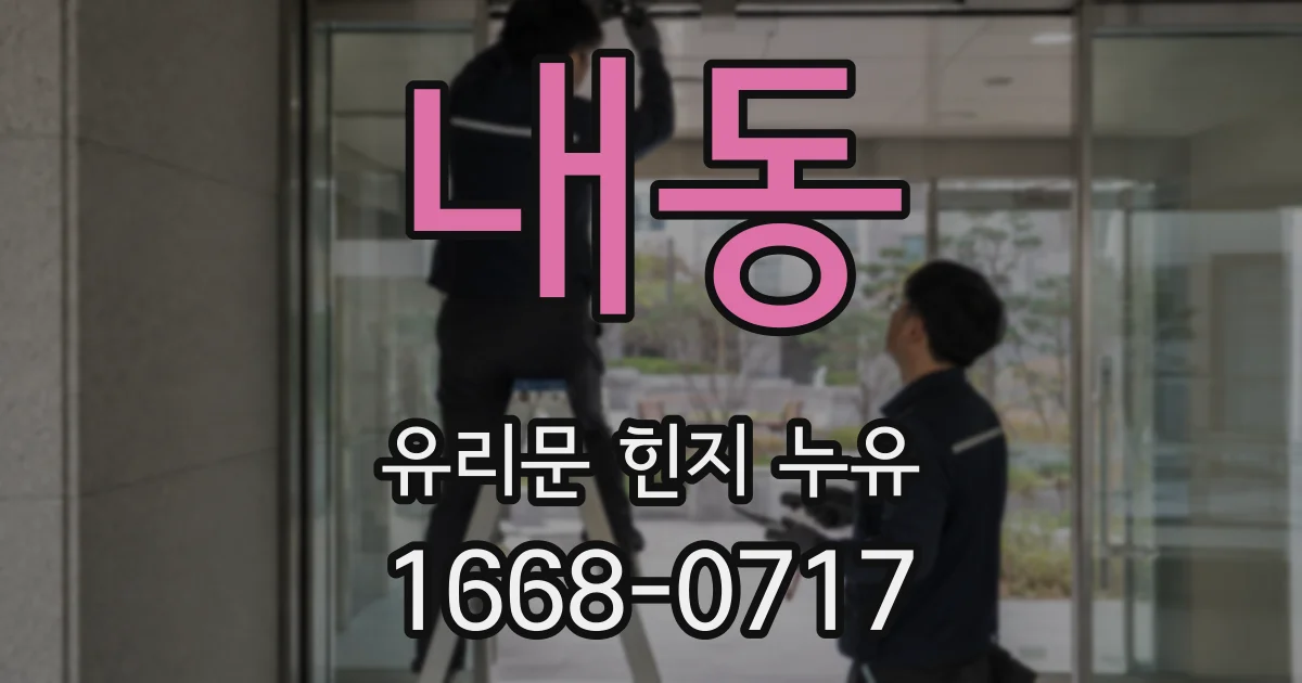 내동 유리문 힌지 누유