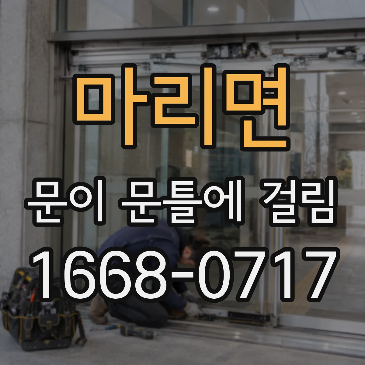 마리면 문이 문틀에 걸림